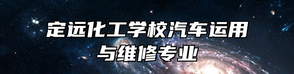定远化工学校汽车运用与维修专业