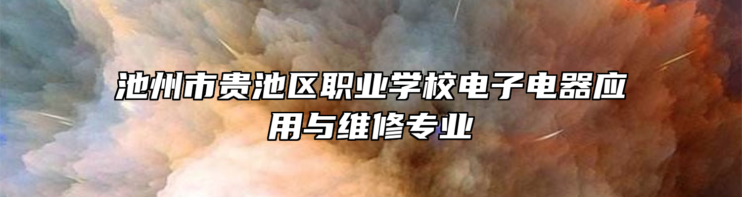 池州市贵池区职业学校电子电器应用与维修专业