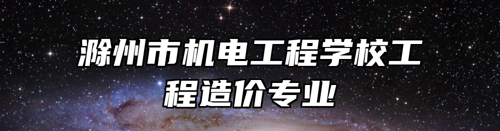 滁州市机电工程学校工程造价专业