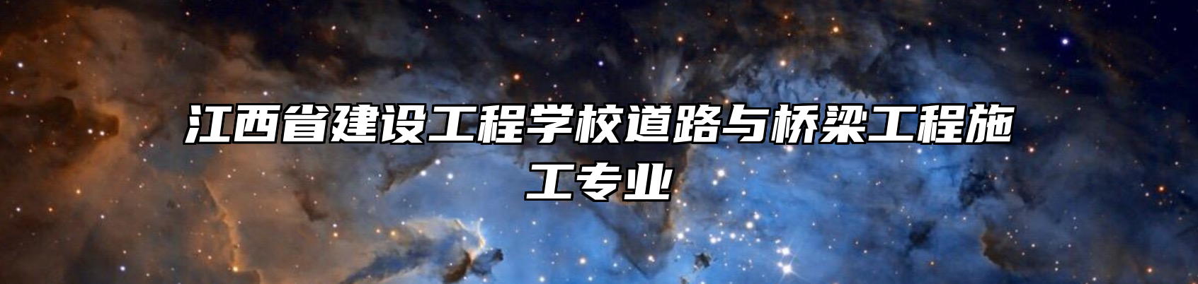 江西省建设工程学校道路与桥梁工程施工专业