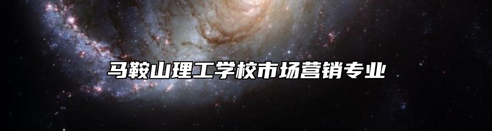 马鞍山理工学校市场营销专业