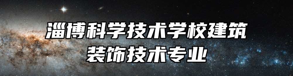 淄博科学技术学校建筑装饰技术专业