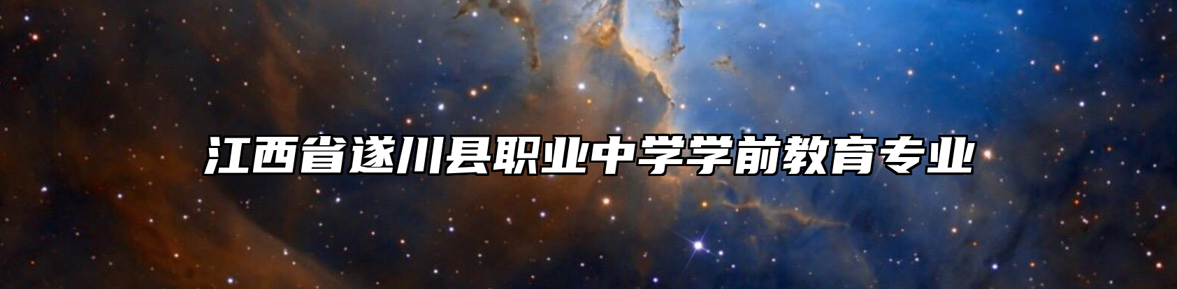 江西省遂川县职业中学学前教育专业