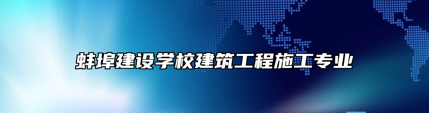 蚌埠建设学校建筑工程施工专业