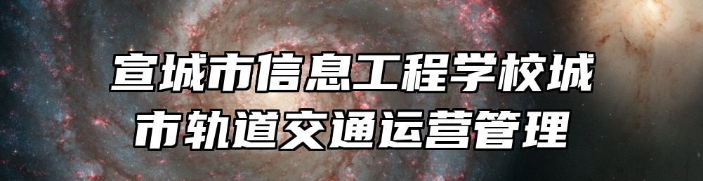 宣城市信息工程学校城市轨道交通运营管理