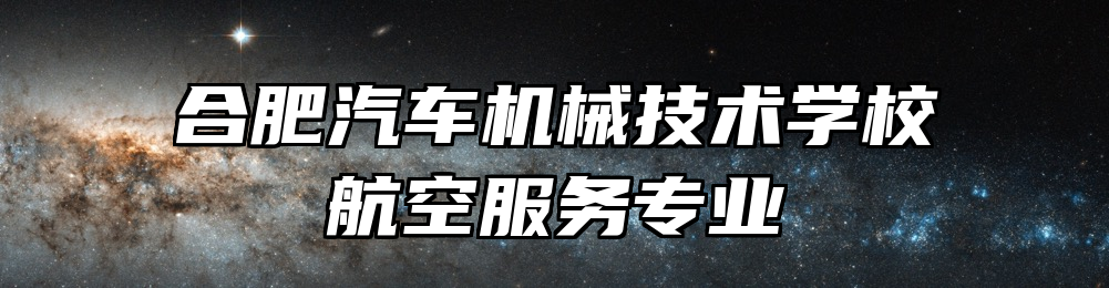 合肥汽车机械技术学校航空服务专业