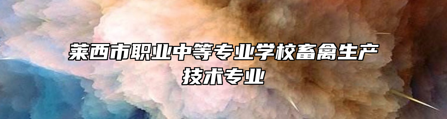 莱西市职业中等专业学校畜禽生产技术专业