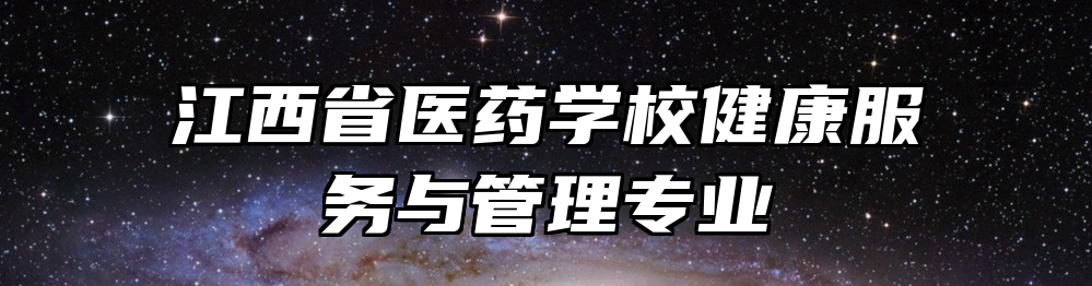 江西省医药学校健康服务与管理专业