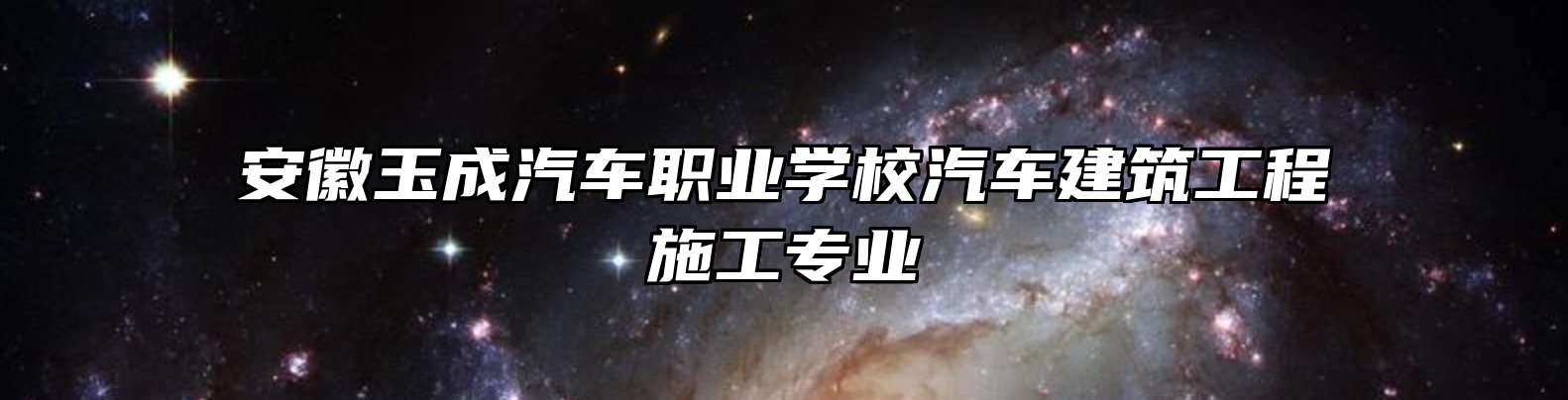 安徽玉成汽车职业学校汽车建筑工程施工专业