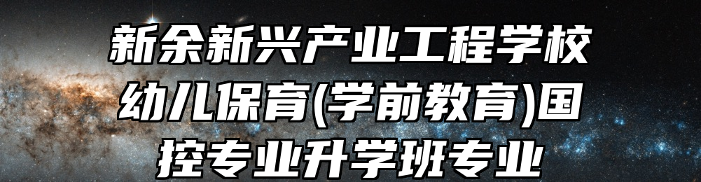 新余新兴产业工程学校幼儿保育(学前教育)国控专业升学班专业