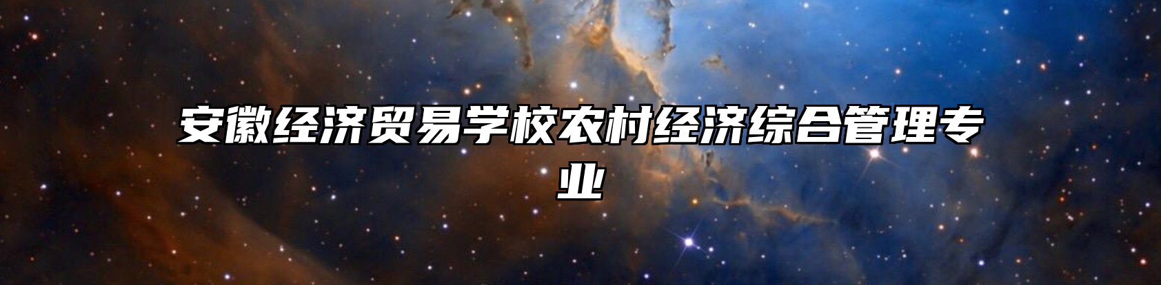 安徽经济贸易学校农村经济综合管理专业