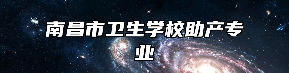 南昌市卫生学校助产专业