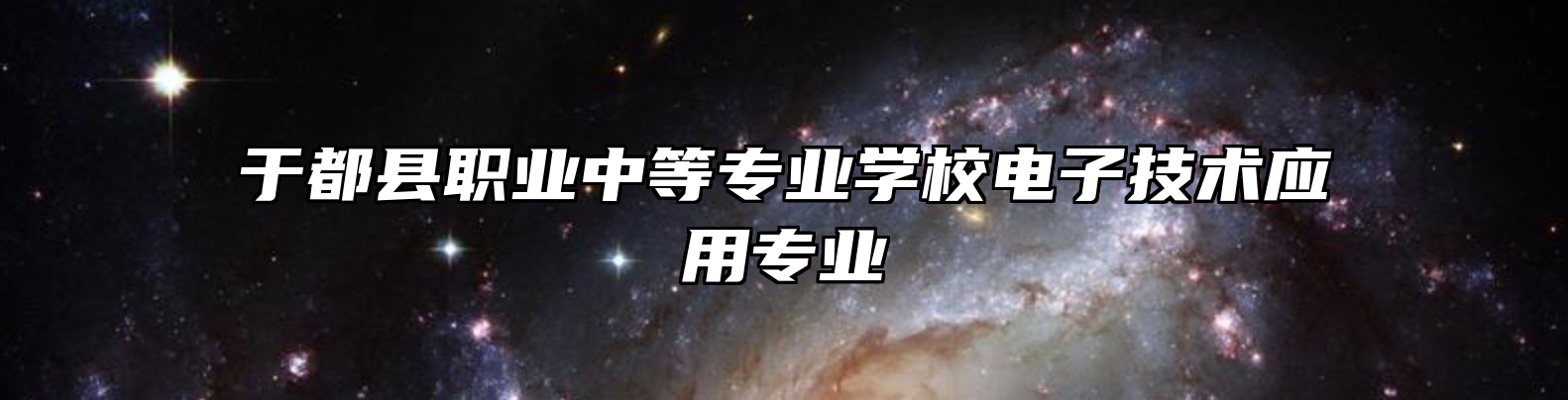 于都县职业中等专业学校电子技术应用专业