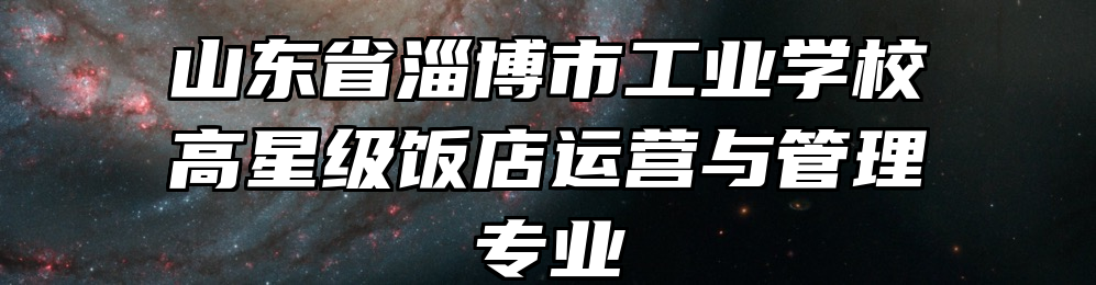 山东省淄博市工业学校高星级饭店运营与管理专业