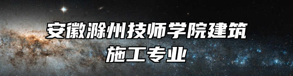 安徽滁州技师学院建筑施工专业