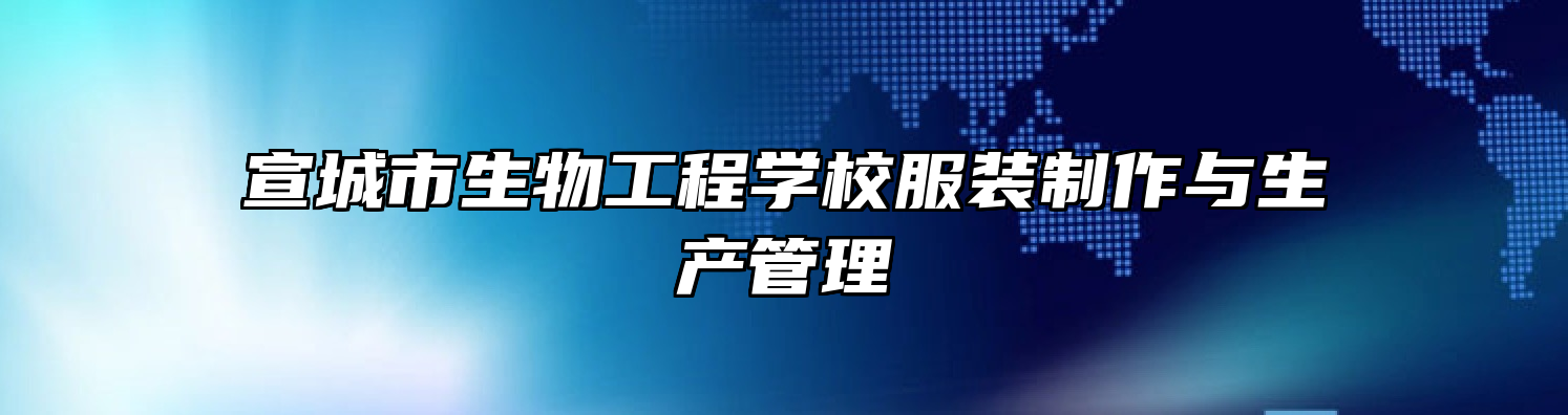 宣城市生物工程学校服装制作与生产管理