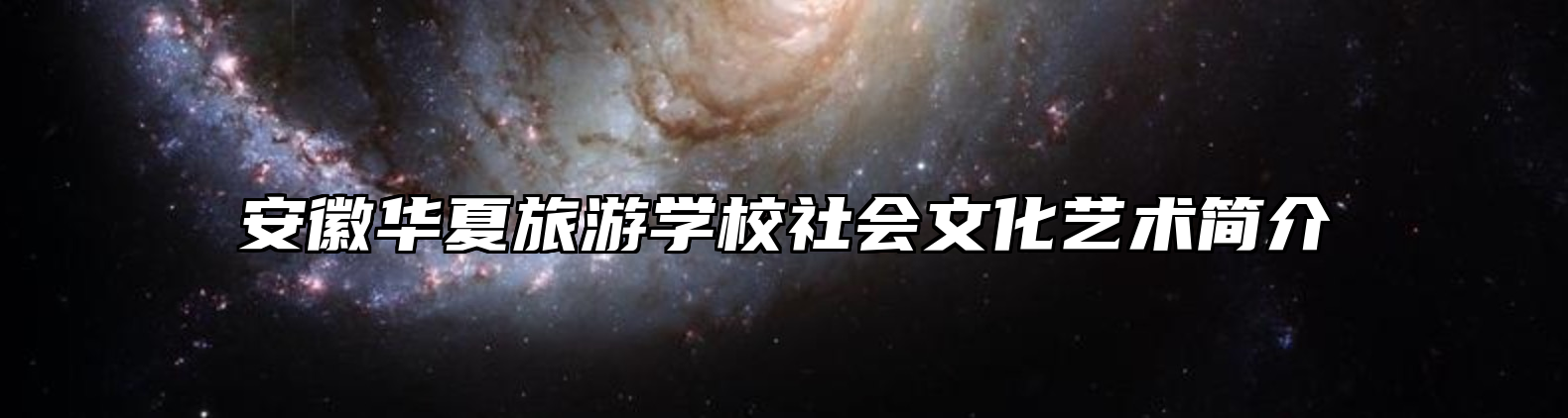 安徽华夏旅游学校社会文化艺术简介