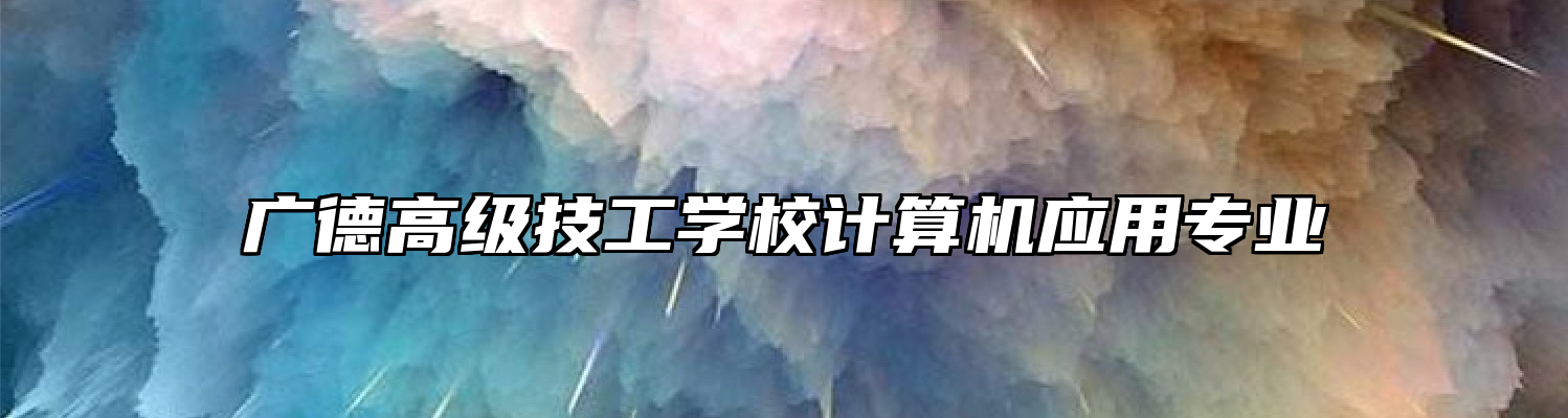 广德高级技工学校计算机应用专业