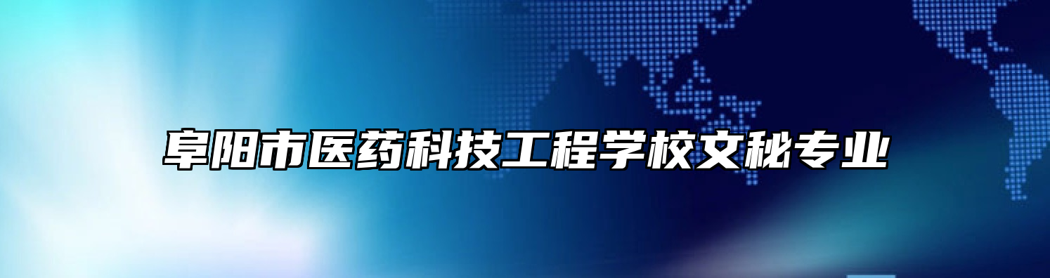 阜阳市医药科技工程学校文秘专业