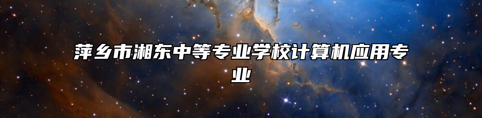 萍乡市湘东中等专业学校计算机应用专业
