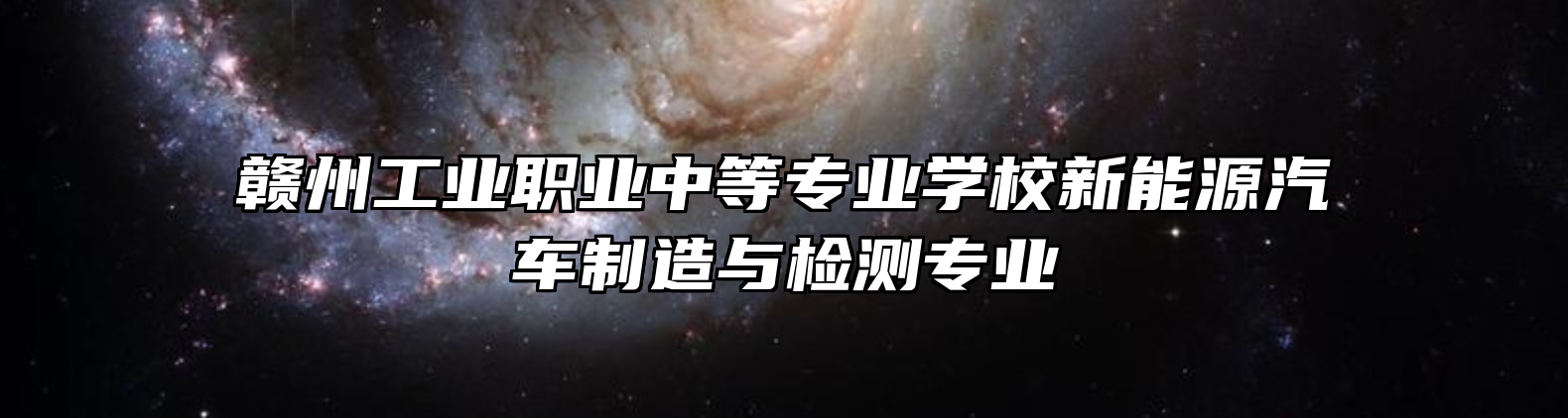 赣州工业职业中等专业学校新能源汽车制造与检测专业