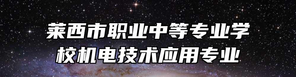 莱西市职业中等专业学校机电技术应用专业