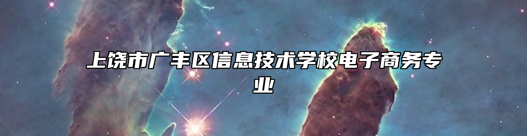 上饶市广丰区信息技术学校电子商务专业