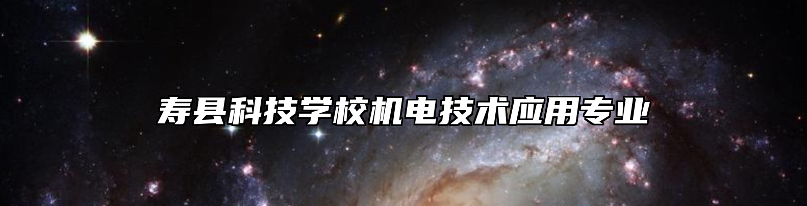 寿县科技学校机电技术应用专业