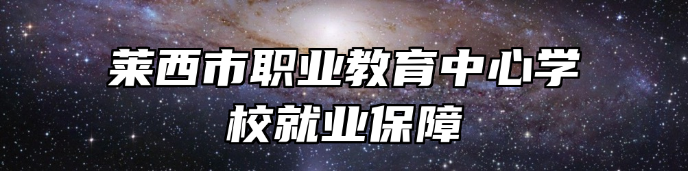 莱西市职业教育中心学校就业保障