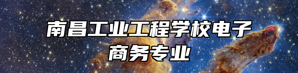南昌工业工程学校电子商务专业