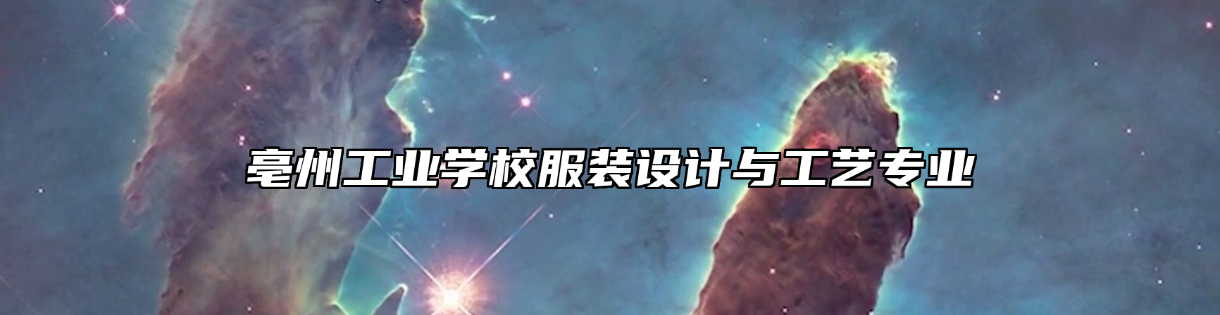 亳州工业学校服装设计与工艺专业