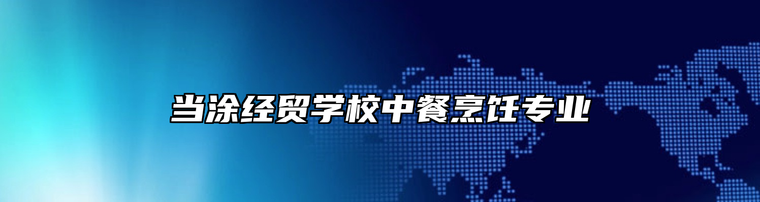 当涂经贸学校中餐烹饪专业