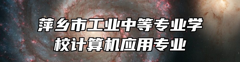 萍乡市工业中等专业学校计算机应用专业