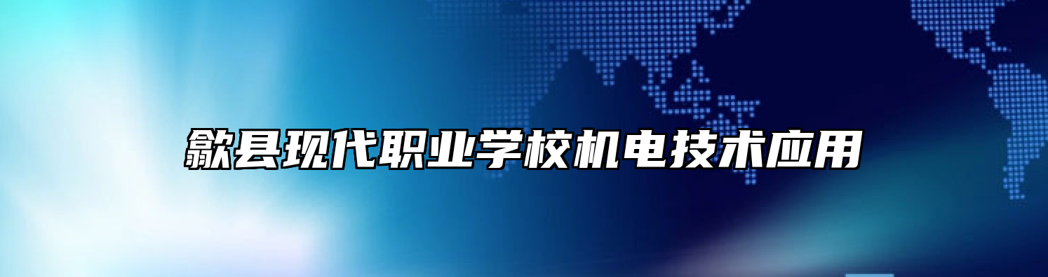 歙县现代职业学校机电技术应用