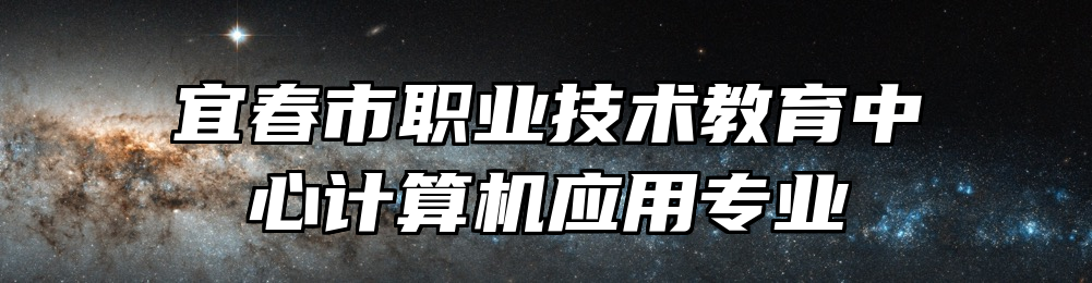 宜春市职业技术教育中心计算机应用专业