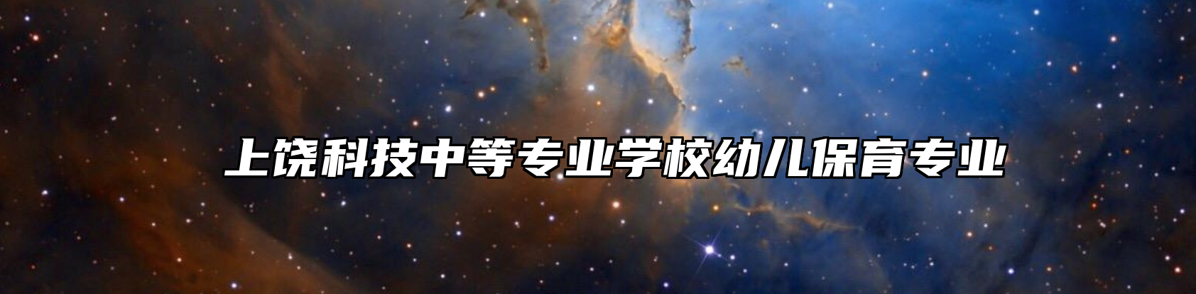  上饶科技中等专业学校幼儿保育专业