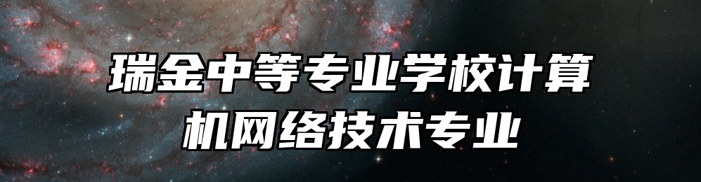 瑞金中等专业学校计算机网络技术专业
