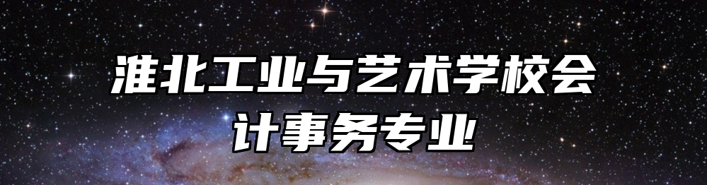淮北工业与艺术学校会计事务专业