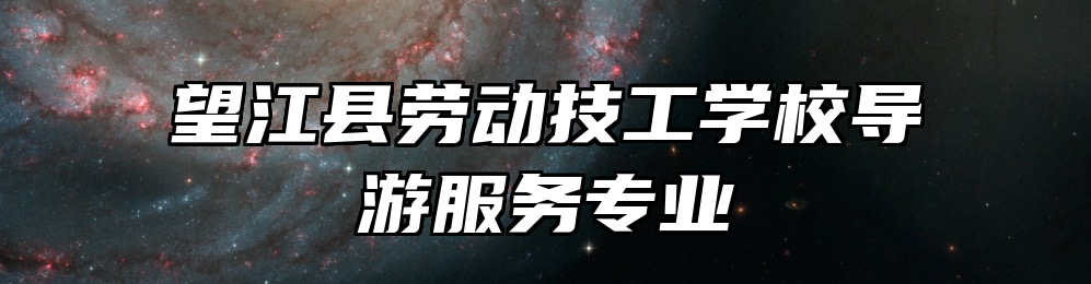 望江县劳动技工学校导游服务专业