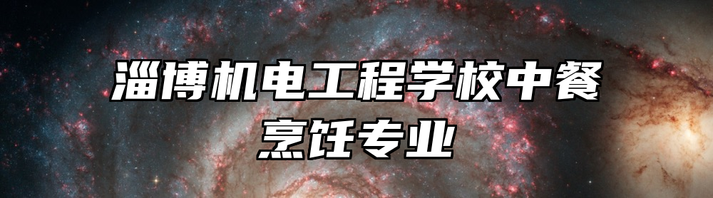 淄博机电工程学校中餐烹饪专业