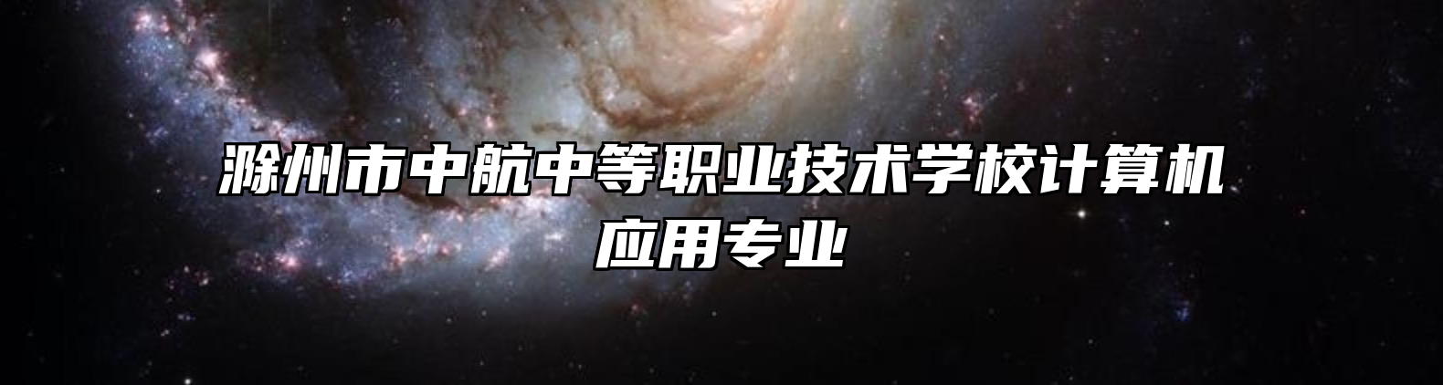 滁州市中航中等职业技术学校计算机应用专业