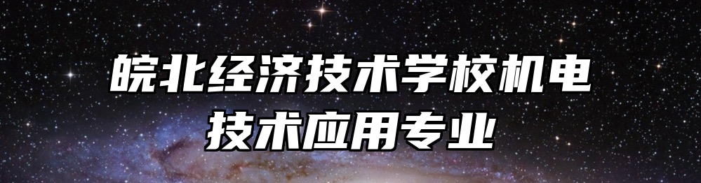 皖北经济技术学校机电技术应用专业