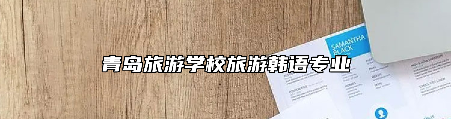 青岛旅游学校旅游韩语专业