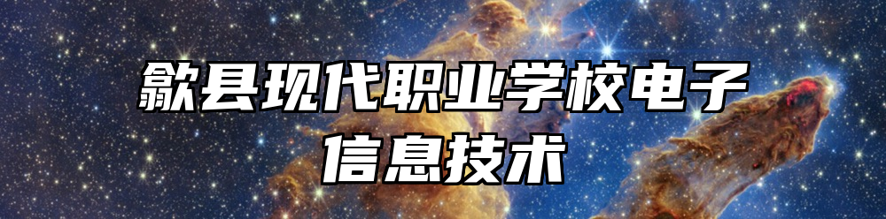 歙县现代职业学校电子信息技术