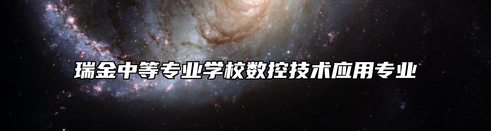 瑞金中等专业学校数控技术应用专业