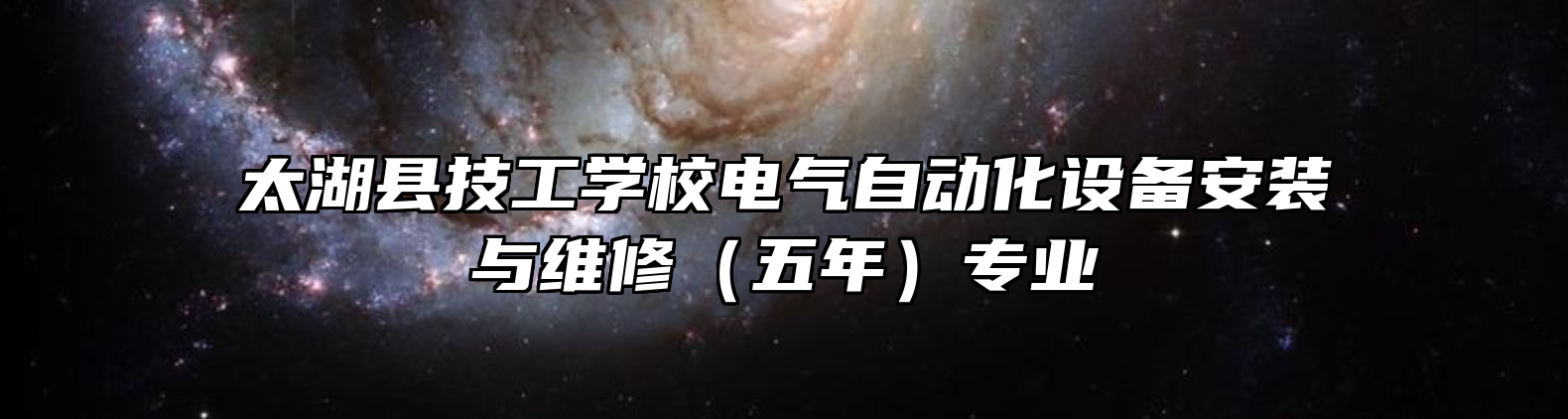 太湖县技工学校电气自动化设备安装与维修（五年）专业