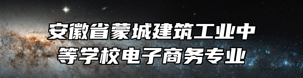 安徽省蒙城建筑工业中等学校电子商务专业