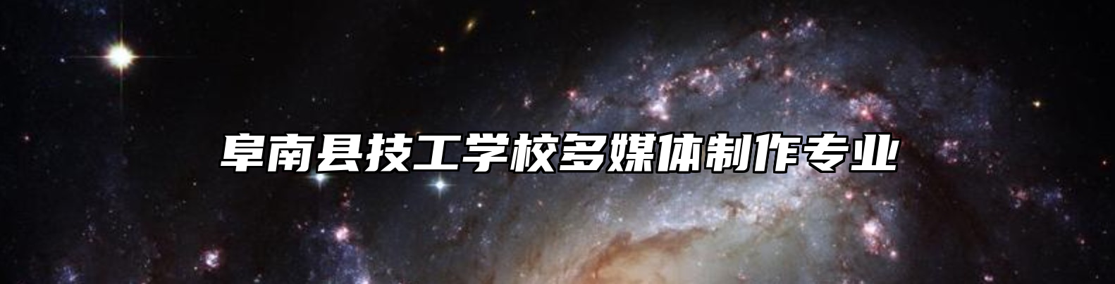 阜南县技工学校多媒体制作专业