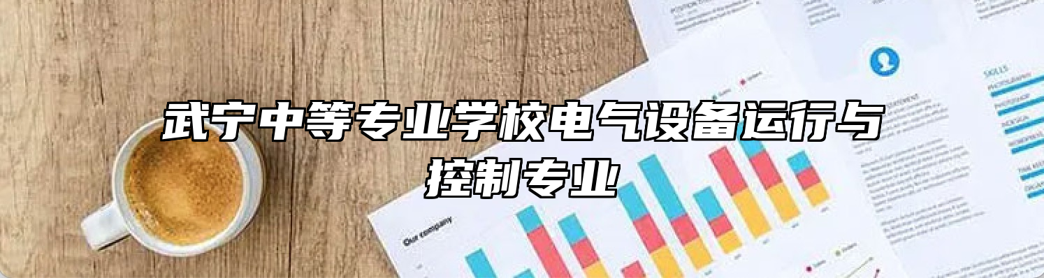 武宁中等专业学校电气设备运行与控制专业