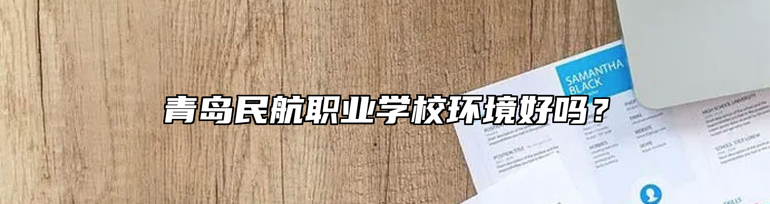 青岛民航职业学校环境好吗？